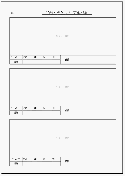 半券・チケット アルバムの雛形