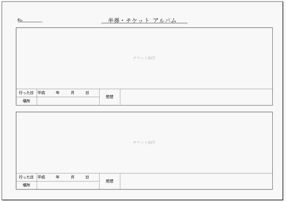 無料でダウンロードできる半券・チケット アルバムの雛形