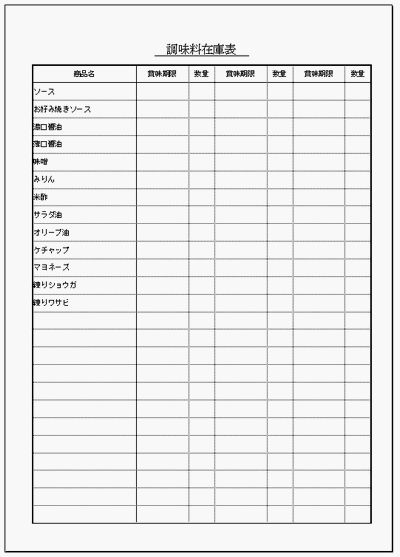 調味料の在庫表 Excelで作成 家庭 飲食店で 雛形の無料ダウンロード