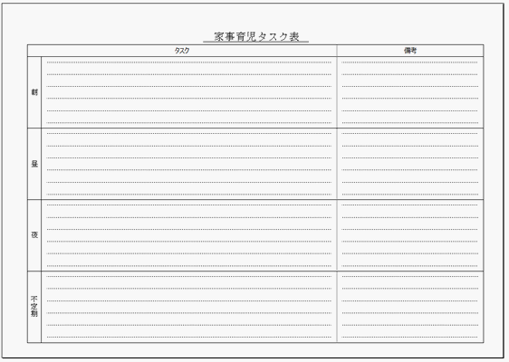 無料でダウンロードできる家事育児タスク表の雛形