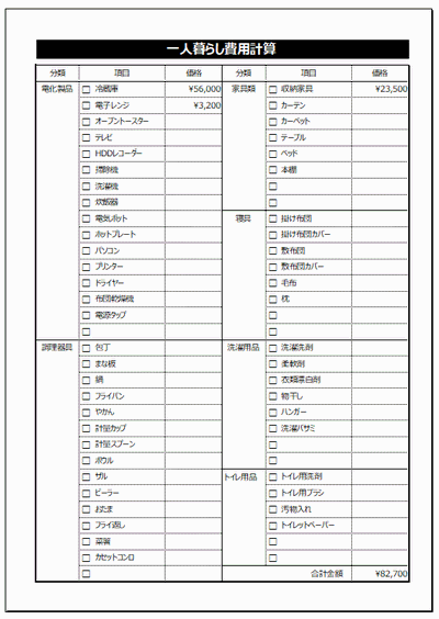 一人暮らし費用計算表の雛形