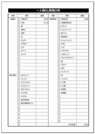 無料でダウンロードできる一人暮らし費用計算表