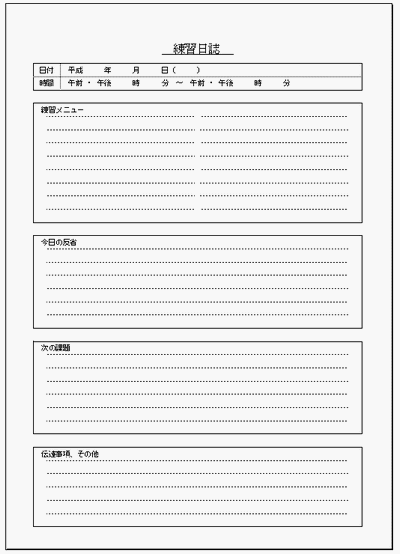 無料でダウンロードできる練習日誌の雛形