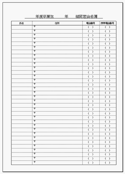 同窓会名簿の雛形