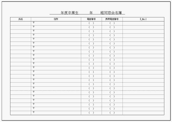 無料でダウンロードできる同窓会名簿の雛形