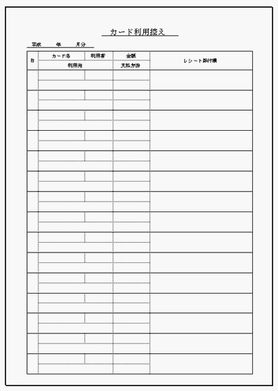 カード利用控えの雛形