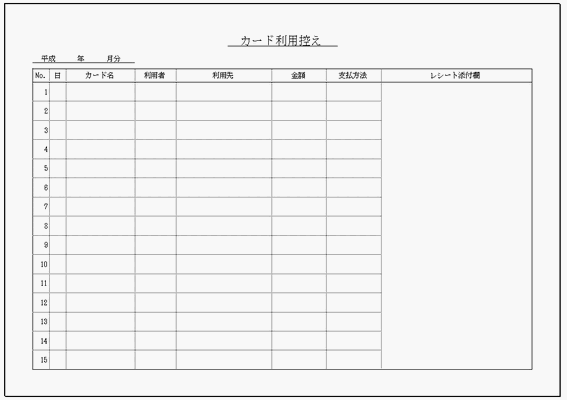 無料でダウンロードできるカード利用控え