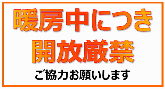 暖房中につき開放厳禁の張り紙の雛形