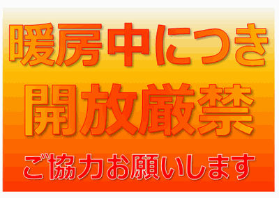 暖房中につき開放厳禁のイラスト ポスター あったかいデザインが2種類 雛形の無料ダウンロード