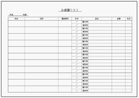 無料でダウンロードできるお歳暮リストの雛形