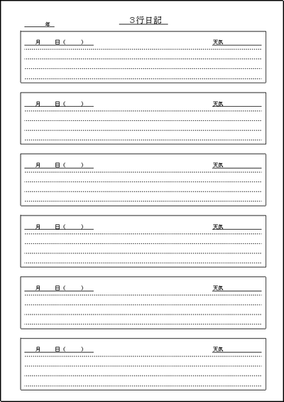 ３行日記の雛形