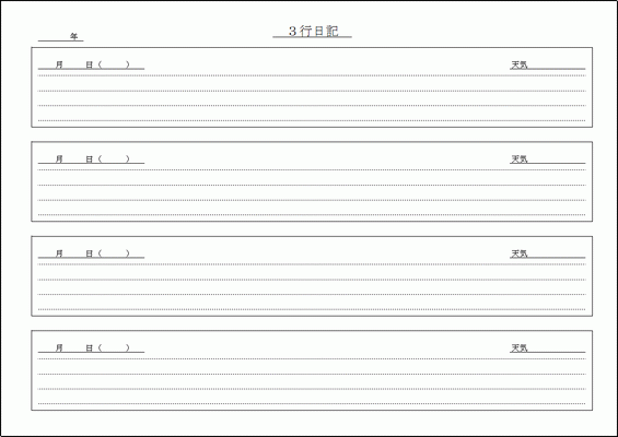 無料でダウンロードできる３行日記