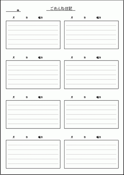 ごめんね日記の雛形