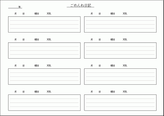 無料でダウンロードできるごめんね日記