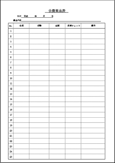 会費集金表の雛形