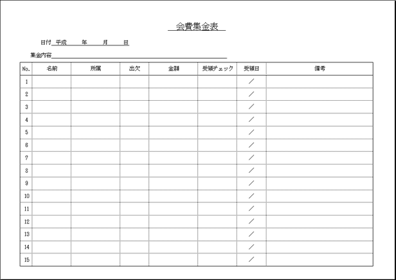 無料でダウンロードできる会費集金表