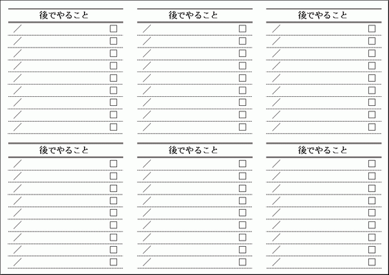 無料でダウンロードできる後でやることリスト