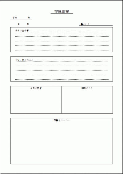 交換日記の雛形