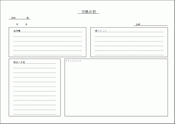 無料でダウンロードできる交換日記