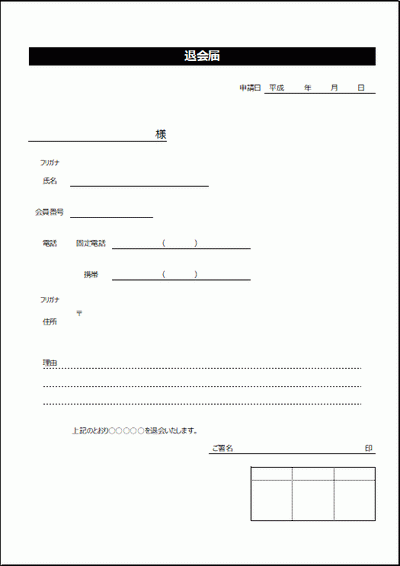 退会届 Excelで作成した2種類の雛形の無料ダウンロード