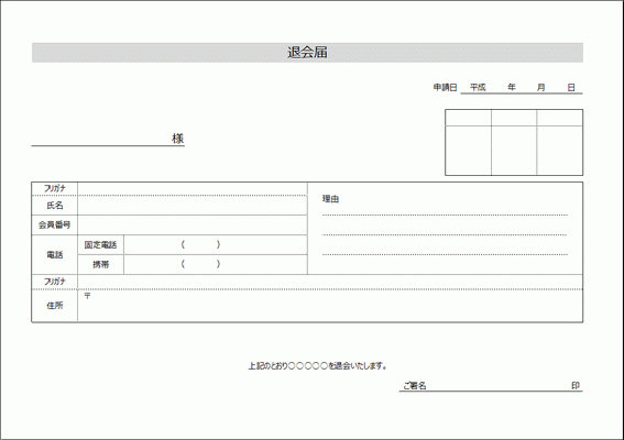 無料でダウンロードできる退会届