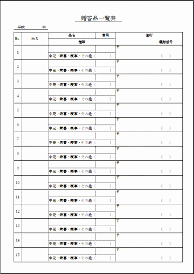 贈答品一覧表の雛形