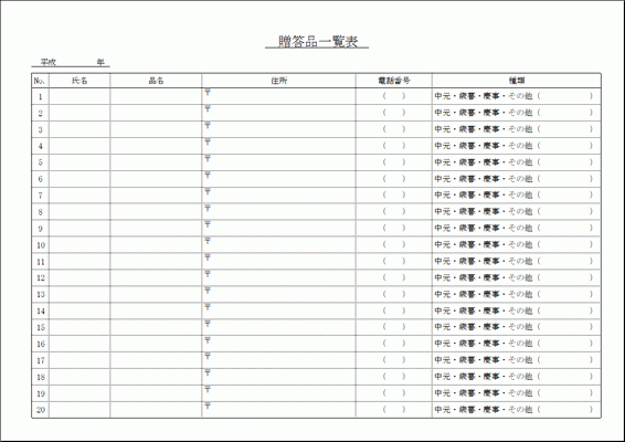 無料でダウンロードできる贈答品一覧表