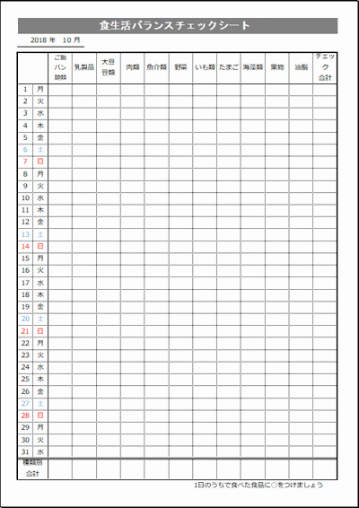食生活バランスチェックシートの雛形