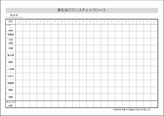 無料でダウンロードできる食生活バランスチェックシート