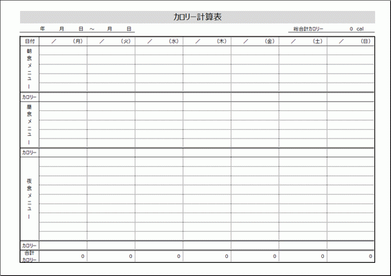 無料でダウンロードできるカロリー計算表