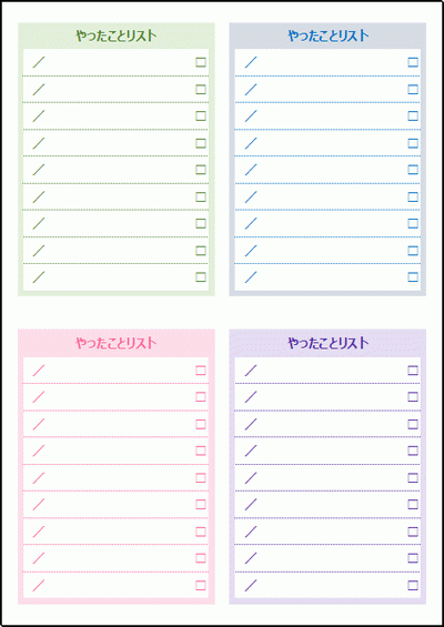 やったことリストの雛形