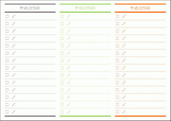 無料でダウンロードできるやったことリスト