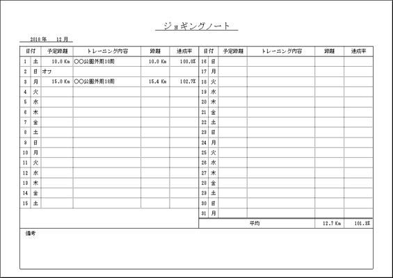 無料でダウンロードできるジョギングノート