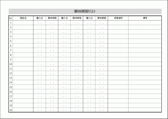 無料でダウンロードできる賞味期限リスト