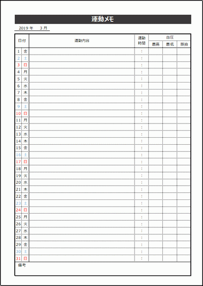 運動メモの雛形