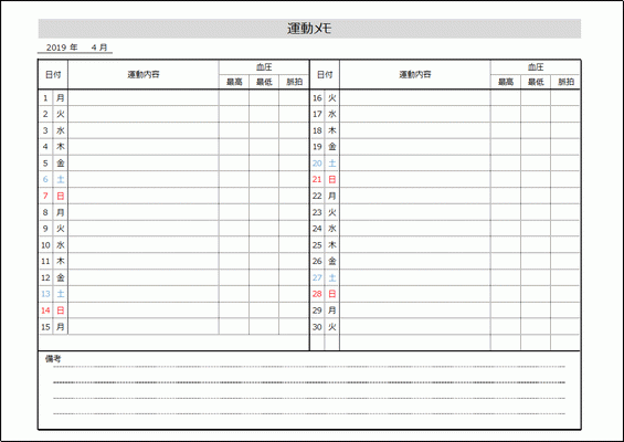 無料でダウンロードできる運動メモ