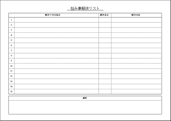 悩み事解決リストの無料ダウンロード