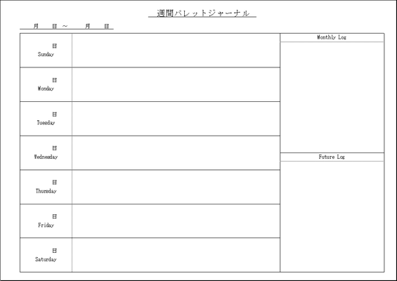 無料ダウンロードできる週間バレットジャーナル