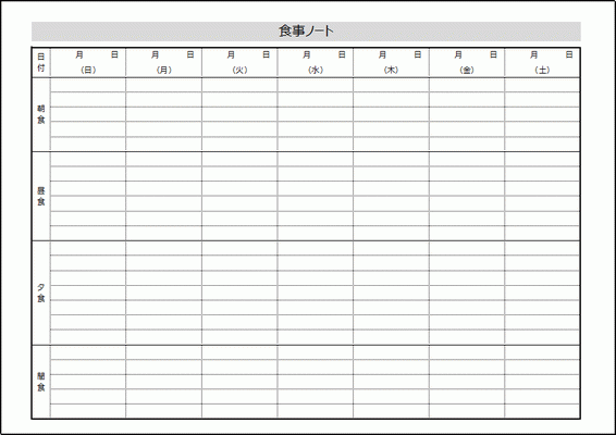 無料ダウンロードできる食事ノート