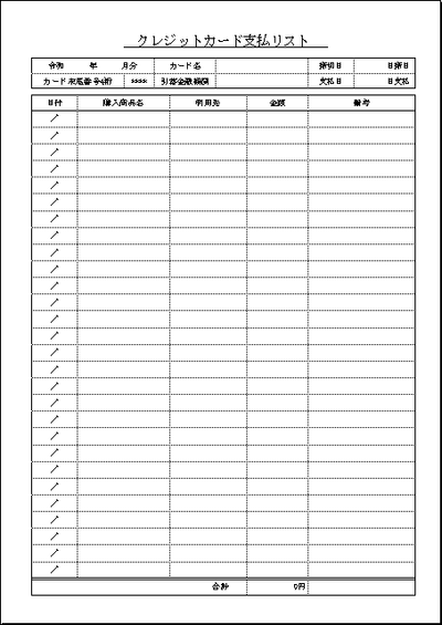 クレジットカード支払リストの雛形