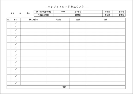 無料ダウンロードできるクレジットカード支払リスト