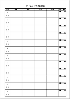 ダイエット食事記録表の雛形