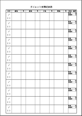 無料ダウンロードできるダイエット食事記録表