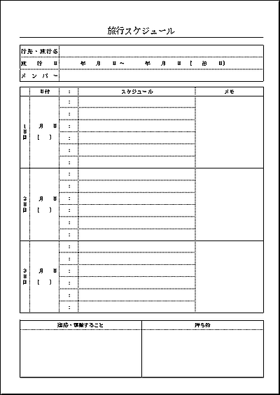 旅行スケジュール表の雛形