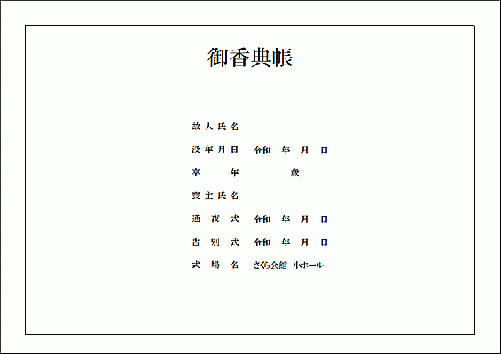 香典帳の雛形