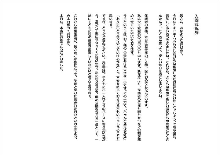 A4横用紙 親しみやすい・園児と保護者向け入園式の祝辞