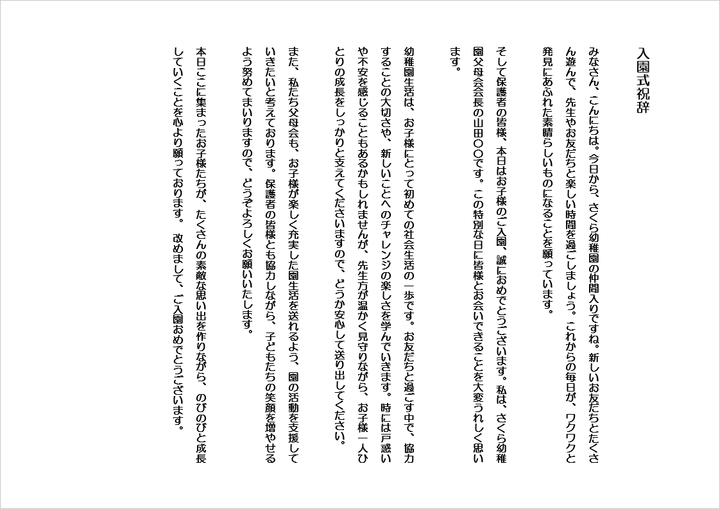 A4横用紙 明るく前向き・新生活応援型の入園式祝辞