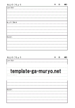 連絡帳の雛形