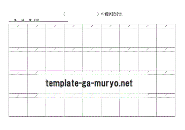 観察記録表の雛形