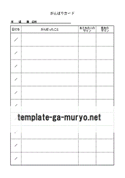 がんばりカード Excelで作成 雛形の無料ダウンロード